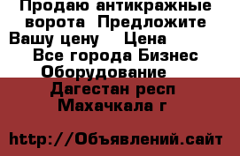 Продаю антикражные ворота. Предложите Вашу цену! › Цена ­ 39 000 - Все города Бизнес » Оборудование   . Дагестан респ.,Махачкала г.